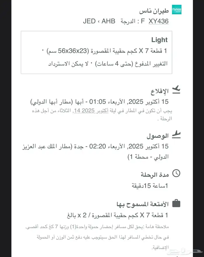 رحلة طيران طيران ناس بعرض اليوم الوطني 0