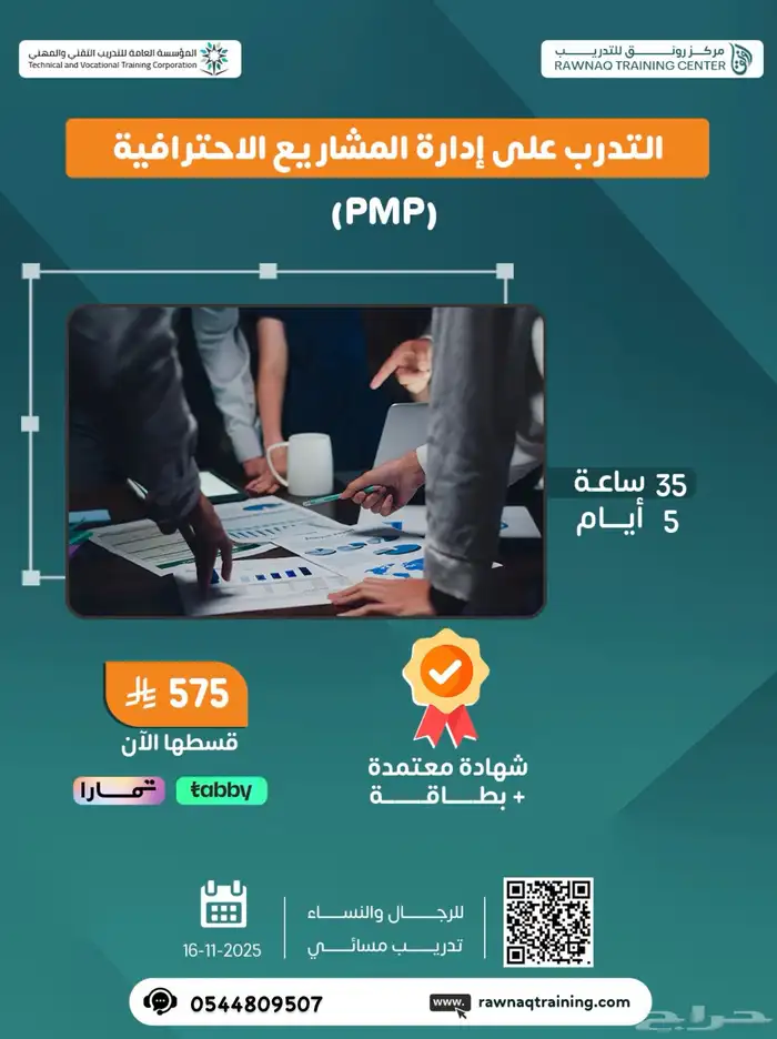 دورة التدريب علي إدارة المشاريع الاحترافية (PMP) 0