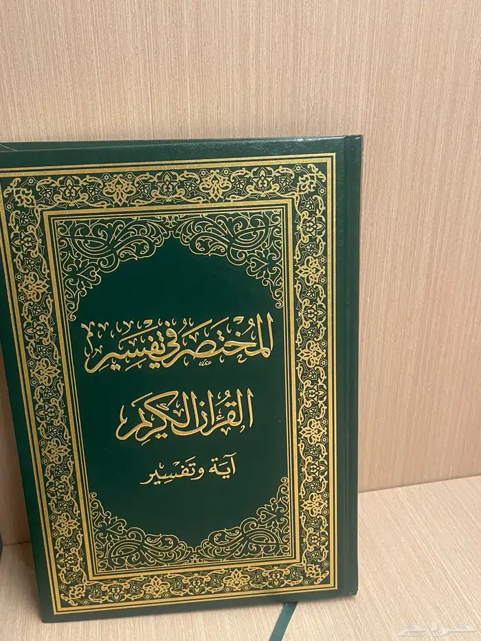كتاب المختصر في تفسير القرآن الكريم 0