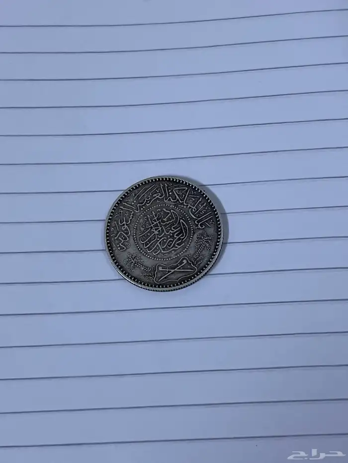 عملات سعوديه قديمه ونادره 0