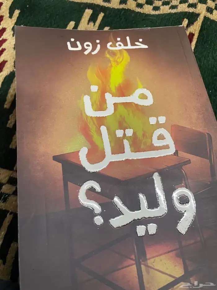 كتاب خلف زون من قتل وليد موقع 0