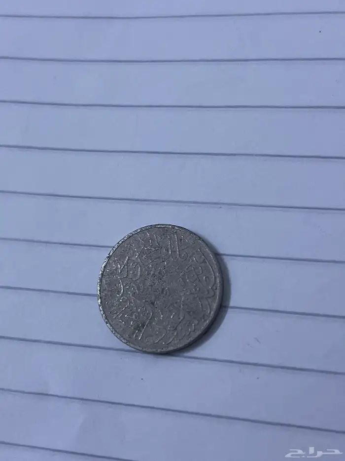 عملات سعوديه قديمه ونادره 12