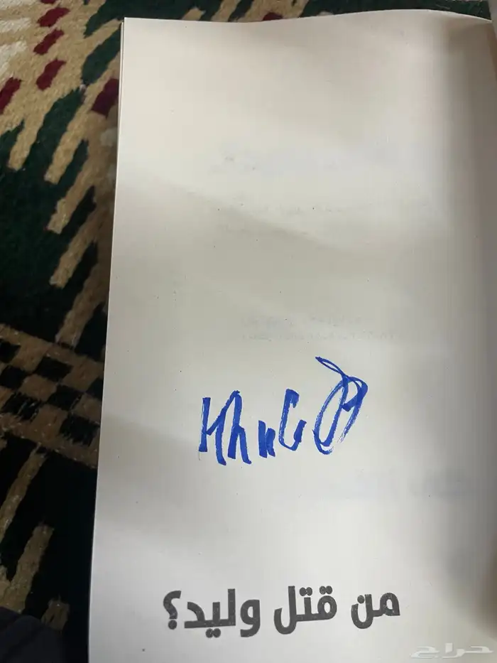 كتاب خلف زون من قتل وليد موقع 1