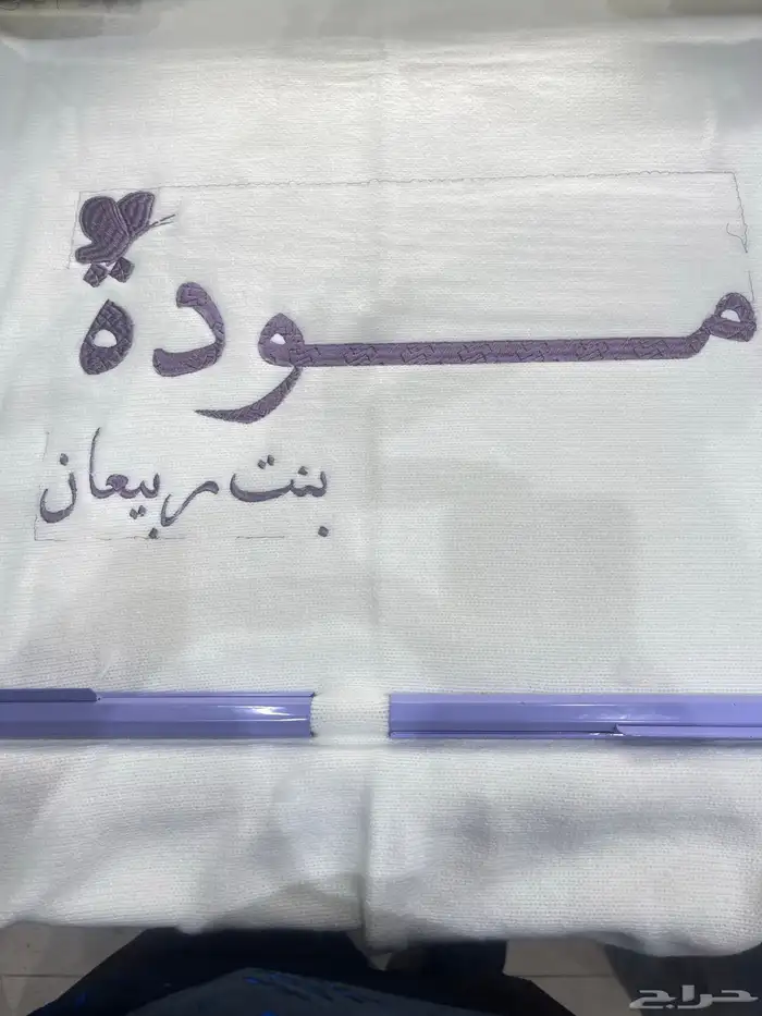 تطريز مناشف 0