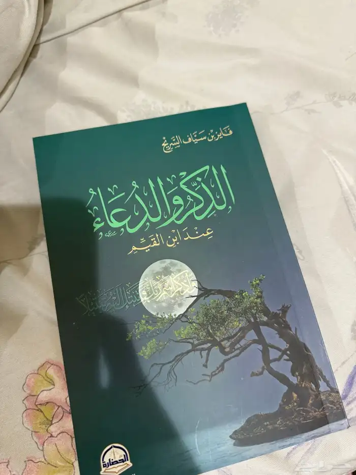كتاب الذكر والدعاء لابن القيم للبيع بيشة 0