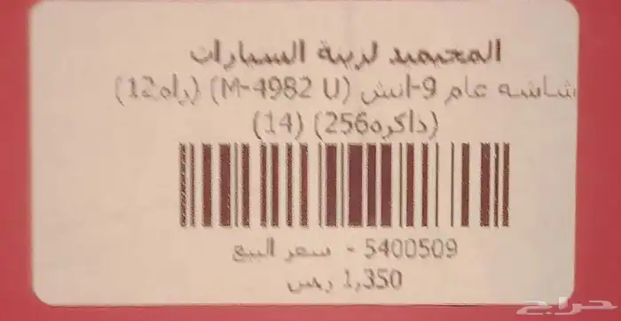 للبيع عاجلا شاشة سيارة رد ماستر اندرويد 6