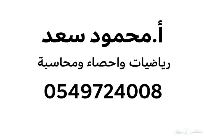 معلم رياضيات جامعة واحصاء ومحاسبة 0