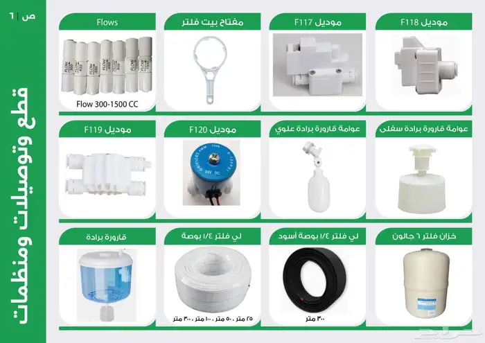 فلاتر مياه ومستلزماتها بالجملة 4