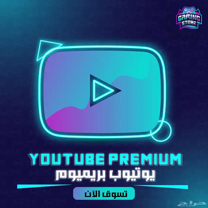 يوتيوب بريميوم لمدة سنة كاملة 0
