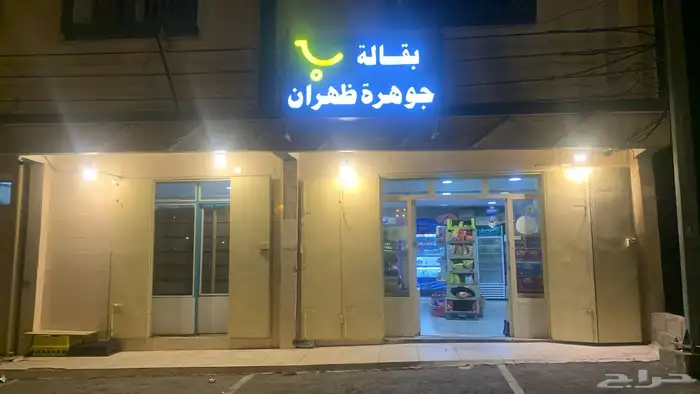 تموينات للتقبيل مقابل مستشفي ظهران الجنوب 18