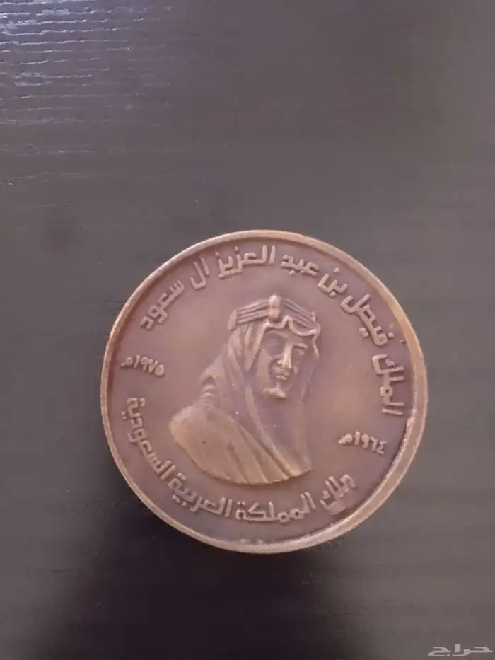 ميداليه تذكاريه للملك فيصل 0