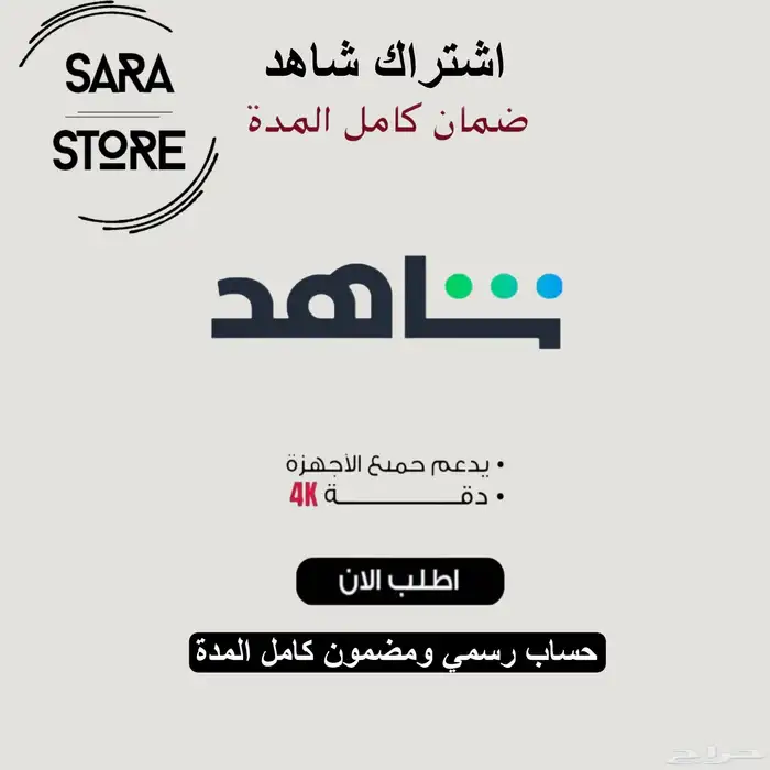 اشتراك شاهد حساب رسمي 0