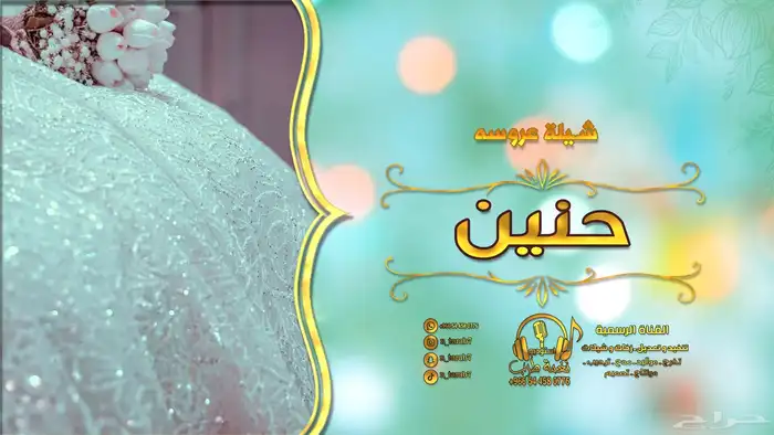 لطلب الشيلات والزفات بالأسماء التواصل على الرقم 8