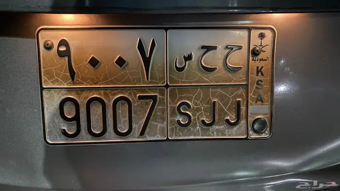 لوحه ح ح س 9007 للبيع 0