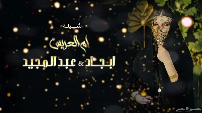 لطلب الشيلات والزفات بالأسماء التواصل على الرقم 13