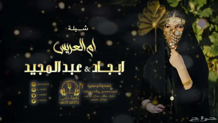 لطلب الشيلات والزفات بالأسماء التواصل على الرقم 16