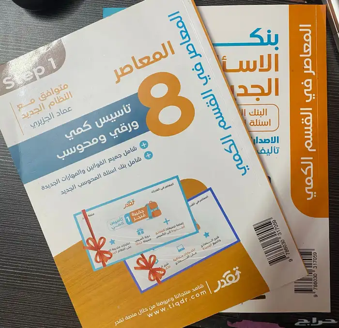 كتاب المعاصر ثمانية جديد ونظيف سبب البيع شريته ولا استخدمته 1