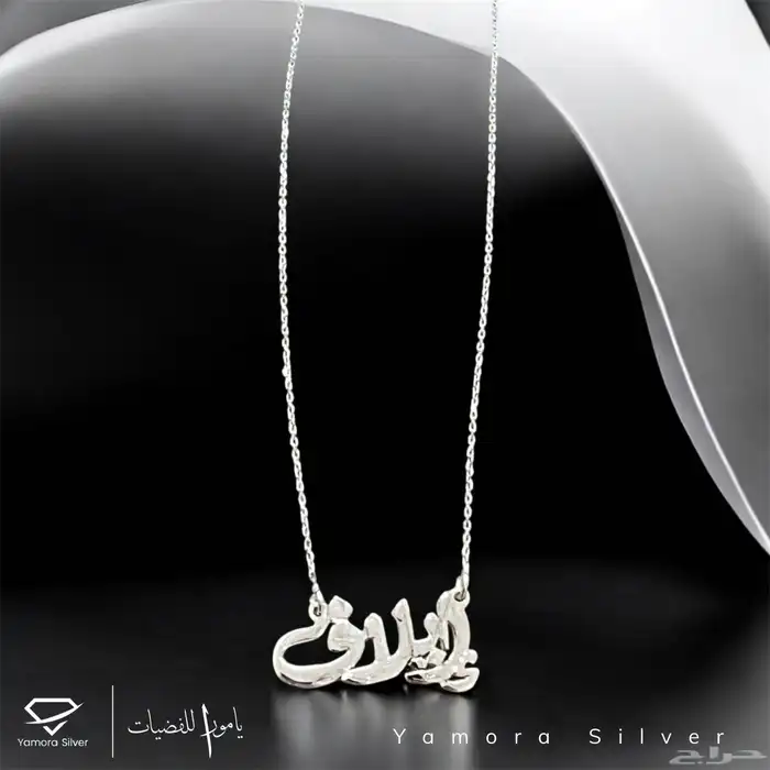 سلاسل فضة ب اسماء 9