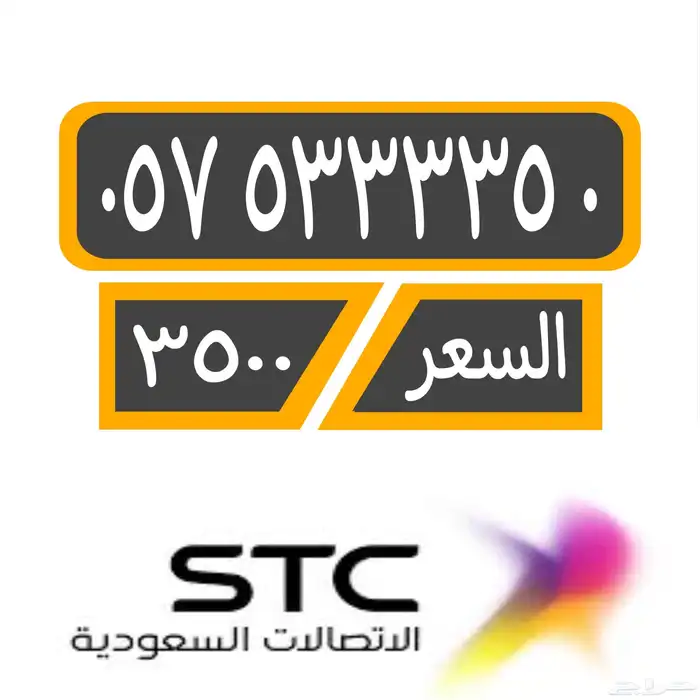 رقم مميز stc سوا شحن مسبق الدفع 0