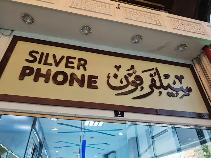 محل جولات للتقبيل (سلفر فون) في الحياه بلازا مكان مميز 12