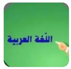 معلم خصوصي لتدريس الرخصة المهنية لمادة اللغة العربية 0