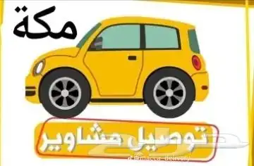 كداد توصيل مشواير مكه جده الطائف المطار نقل طالبات موظفات 0