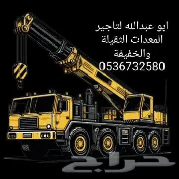 موسسه الاوس لتأجير ألمعدات الثقيلة والخفيفة 3