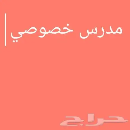 مدرس خصوصي ثانوي و متوسط رياضيات -فيزياء-كمياء-انجليزي 0