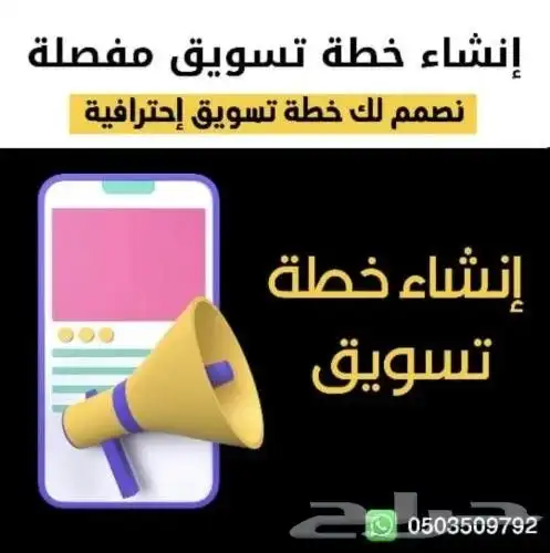 إعداد وتصميم خطة تسويقية كاملة ومبتكرة 0