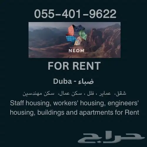 سكن للايجار Housing for rent NEOM ضباء 0