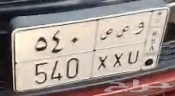 لوحه خصوصي ( و ص ص 540 ) للبيع اوراقها جاهزه 0