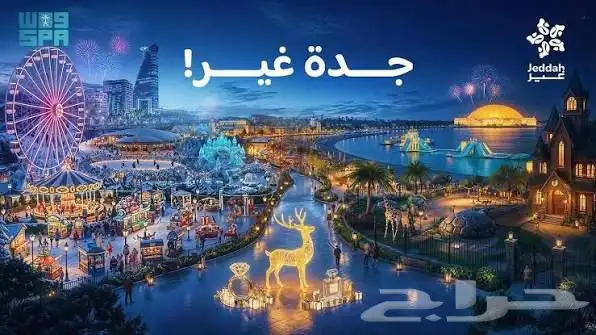شركة تنظيم فعاليات و ادارة حشود و منظمين موسم جدة 1