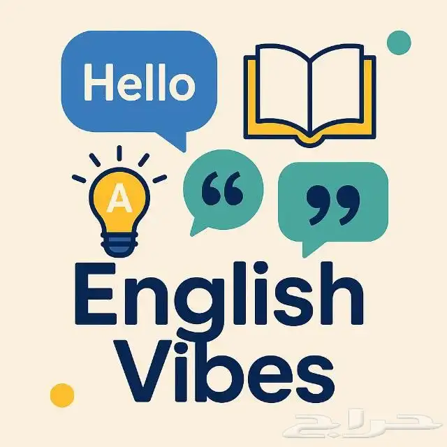 أستاذ لغة إنجليزية بخبرة عالية لجميع المستويات. 0