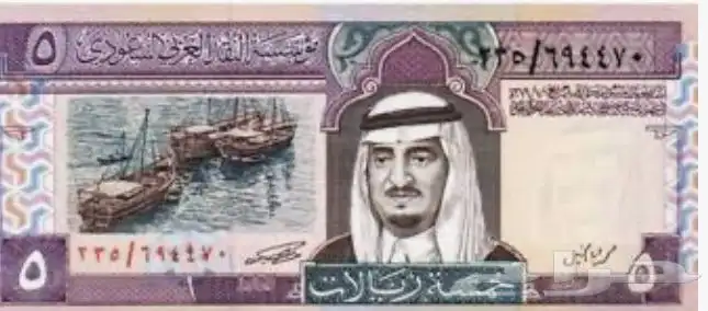 خمسه ريال الملك فهد 0