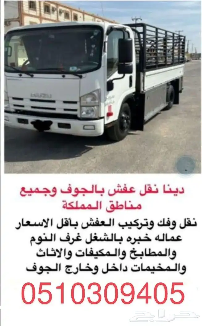 نقل عفش سكاكا فك والتركيب جميع انواع غرف النوم والمطابخ 0