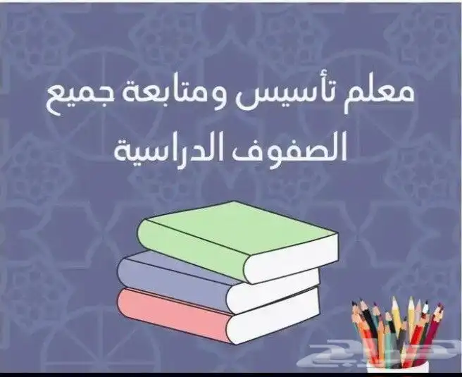 معلم تأسيس ومتابعة ومحفظ قرآن كريم ومؤسس رياض أطفال 0