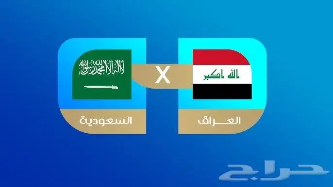 مباراة السعودية العراق الوصول ل كاس العالم 0