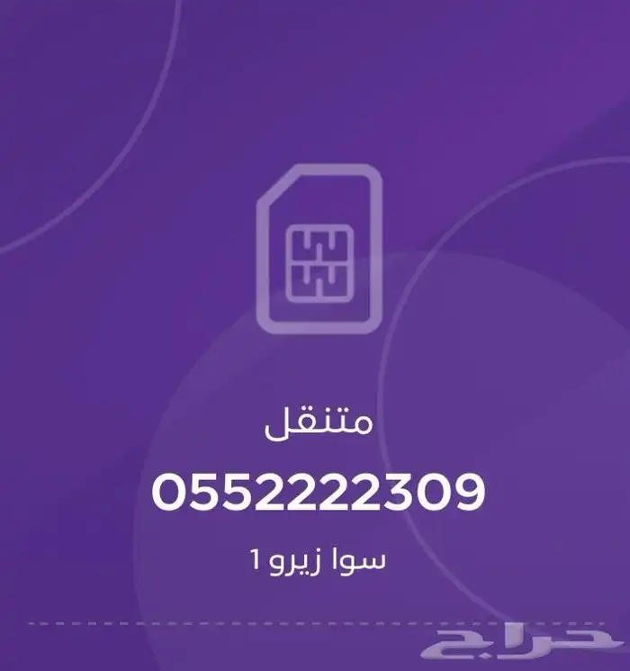 رقم سوا مميز 0