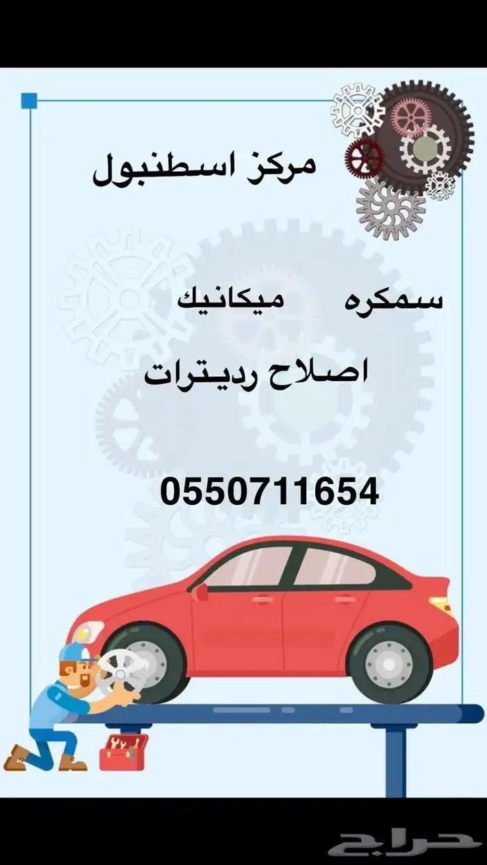 سمكره ميكانيك اصلاح رديترات 0