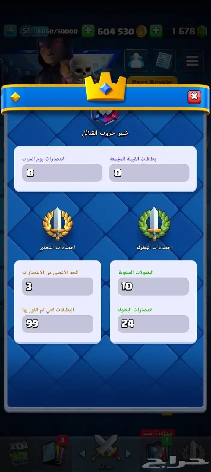 حسابات برول وا كلاش اوف كلانس وكلاش رويال 6