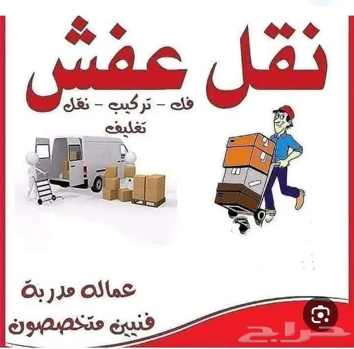 نقل عفش في جده وجميع مدن المملكة 2