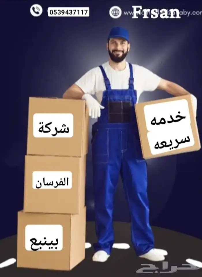 نقل عفش ينبع مع الفك والتغليف والتركيب باسعار مناسبه بينبع 6