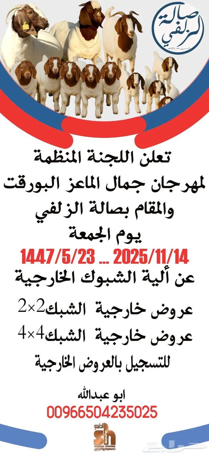ماعز البورقت 1