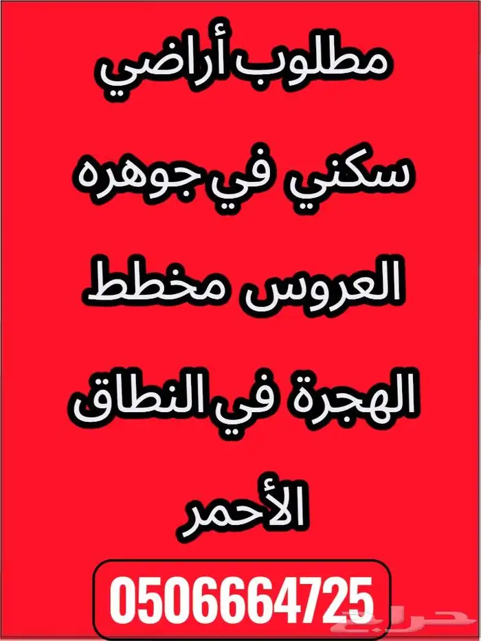 مطلوب أراضي سكني في النطاق الأحمر جوهرة العروس مخطط الهجره 0