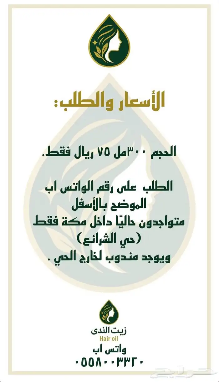 زيت الندى للشعر 1