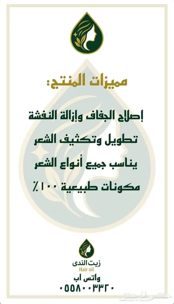 زيت الندى للشعر 2
