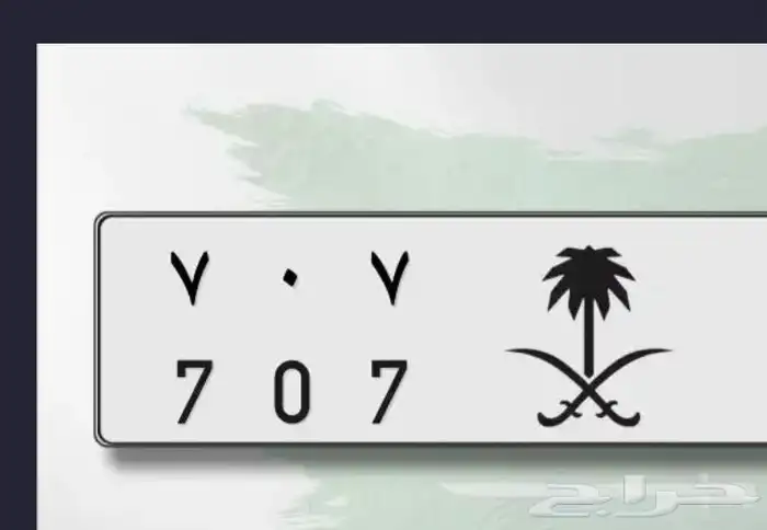 مطلوب لوحه خصوصي 707 0