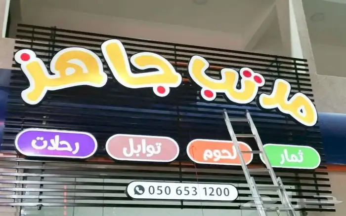 تصنيع وتركيب لوحات حروف بارزة  لوحات محلات لوحات دعائية حروف 2
