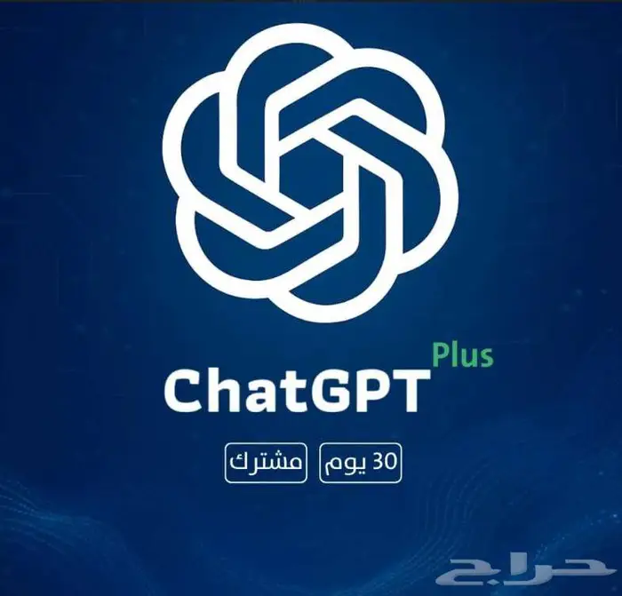 اشتراك في ChatGPT Plus ارخص سعر بالسوق 0
