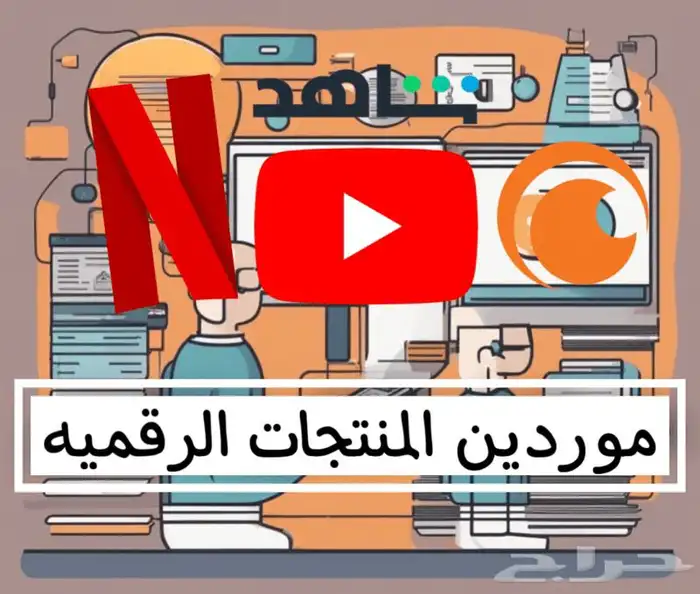 موردين المنتجات الرقمية بالجمله 0